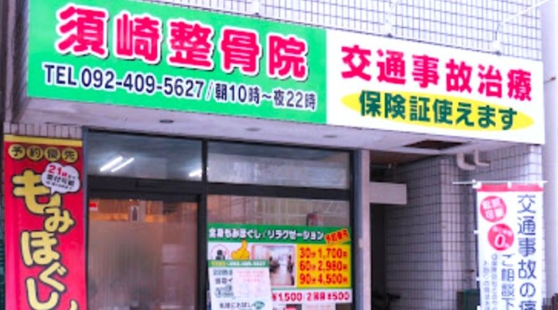 須崎整骨院 バナー